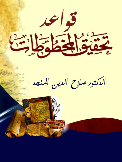 Cover of قواعد تحقيق المخطوطات